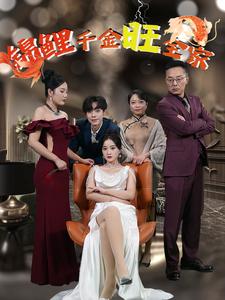 《锦鲤千金旺全家(66集)(夸克网盘)》短剧封面