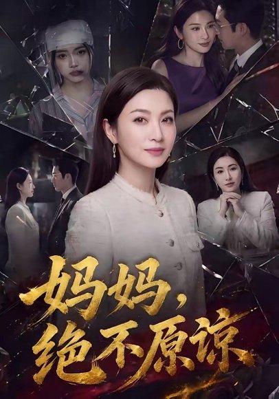 《妈妈，绝不原谅（80集）（百度网盘）》短剧封面