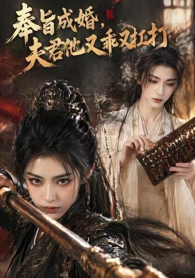 《奉旨成婚，夫君他又乖又扛打（42集）（百度网盘）》短剧封面