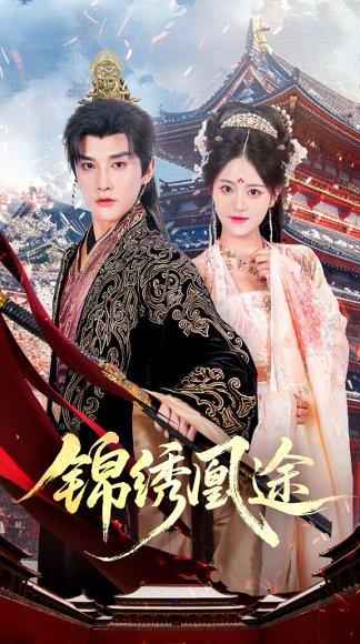 《锦绣凰途》短剧封面