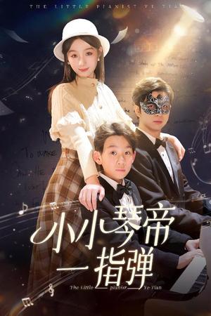 《小小琴帝一指弹（33集）（夸克网盘）》短剧封面