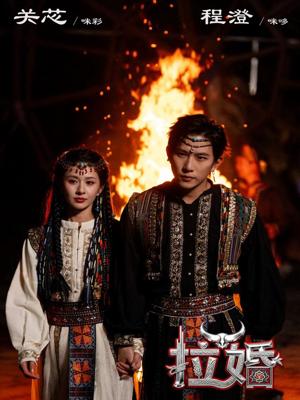 《拉婚(53集)程澄&关芯(夸克网盘)》短剧封面