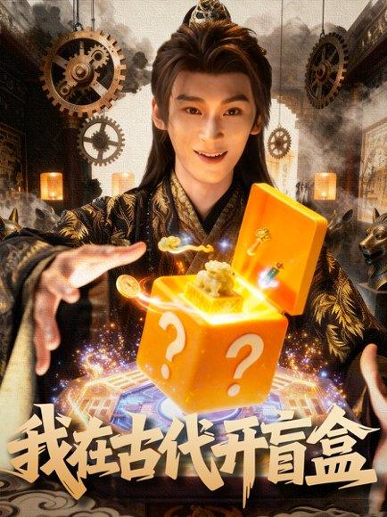 《我在古代开盲盒》短剧封面