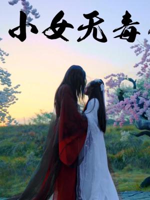 《小女无毒（14集）喻紫菲》短剧封面