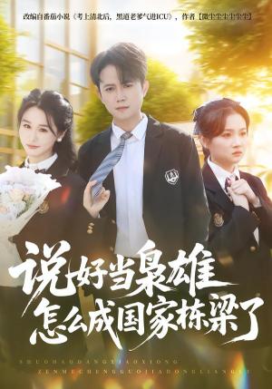 《说好当枭雄怎么成国家栋梁了(80集)冯永昊&彭麟(夸克网盘)》短剧封面