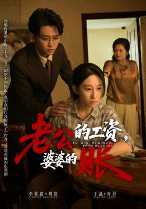《老公的工资,婆婆的账(65集)李世鑫&丁磊(夸克网盘)》短剧封面