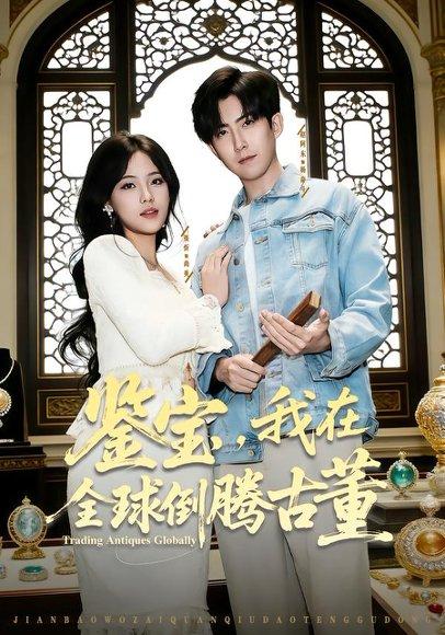 《鉴宝，我在全球倒腾古董（80集）张忻&赵阿东&李仲琦（百度网盘）》短剧封面