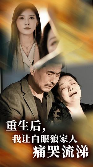 《重生后，我让白眼狼家人痛哭流涕（31集）（夸克网盘）》短剧封面