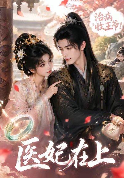 《医妃在上(100集)(百度网盘)》短剧封面