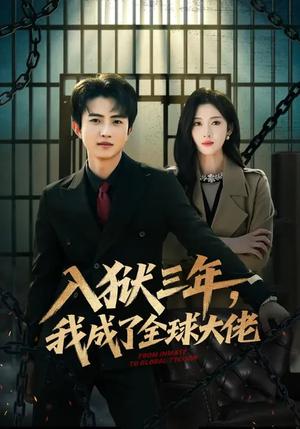 《入狱三年，我成了全球大佬（80集）何佳妮&魏伯祥（夸克网盘）》短剧封面