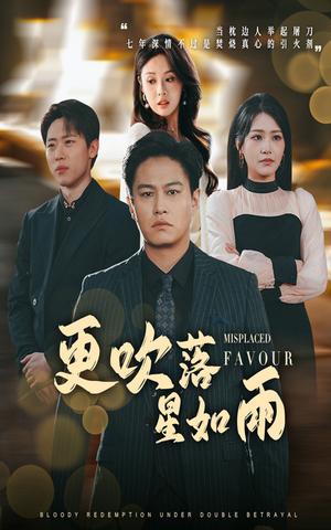 《更吹落星如雨＆迟来的深情如草芥（50集）陈酉昔&佳艺（夸克网盘）》短剧封面