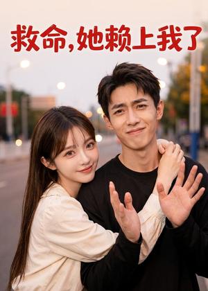 《救命！她赖上我了（27集）（夸克网盘）》短剧封面