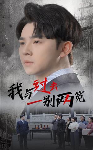 《我与过去一别两宽（55集）卢巧（夸克网盘）》短剧封面