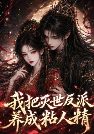 《我把灭世反派养成粘人精(40集)(夸克网盘)》短剧封面