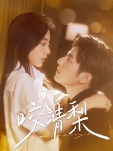 《咬清梨（85集）何聪睿&马秋元（夸克网盘）》短剧封面