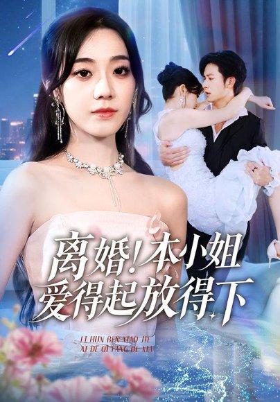 《离婚本小姐爱得起放得下&陆总别太爱了夫人她眼里揉不得沙子(54集)铭汐&故明&陈含》短剧封面