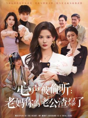 《心声被偷听老妈你的老公渣爆了(35集)李梓&赵西(夸克网盘)》短剧封面