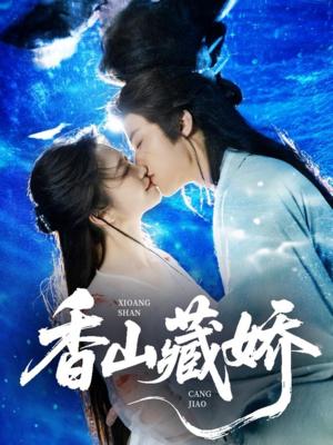 《香山藏娇（60集）纪俊良&包晨希（夸克网盘）》短剧封面