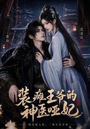 《装瘫王爷的神医哑妃(63集)(夸克网盘)》短剧封面