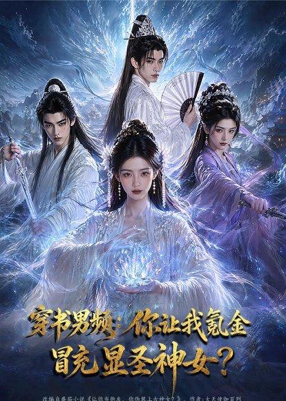 《穿书男频:你让我氪金冒充显圣神女?(48集)(百度网盘)》短剧封面