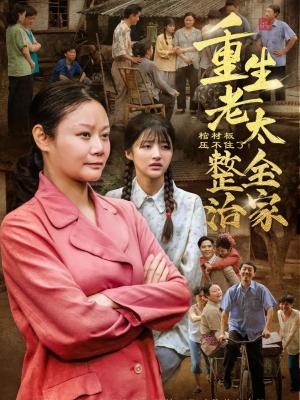 《棺材板压不住了重生老太整治全家(79集)林诗静&黄刚》短剧封面