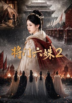 《将门六妹2(19集)(夸克网盘)》短剧封面
