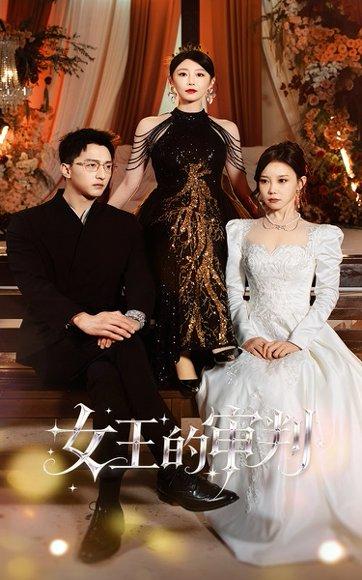 《女王的审判（53集）朱渊＆于琬丽》短剧封面