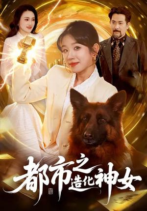 《都市之造化神女（100集）曲笑孝&张策（夸克网盘）》短剧封面