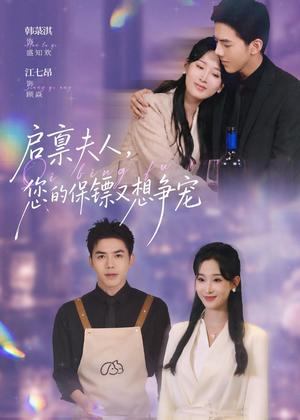 《启禀夫人，您的保镖又想争宠（45集）江七昂＆韩菉淇（夸克网盘）》短剧封面