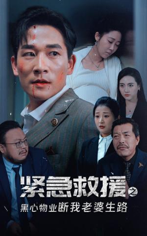 《紧急救援之黑心物业断我老婆生路（35集）邰靖懿（夸克网盘）》短剧封面