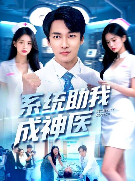 《系统助我成神医(101集)刘鹏程&王泊渊》短剧封面