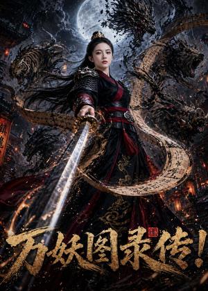 《万妖图录传!(68集)(夸克网盘)》短剧封面