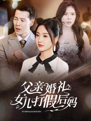 《长姐如母之我给妹妹当副总（60集）（夸克网盘）》短剧封面