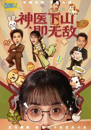 《神医下山即无敌（85集）刘昊哲＆黄小再（夸克网盘）》短剧封面