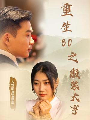 《重生80之服装大亨(31集)(夸克网盘)》短剧封面