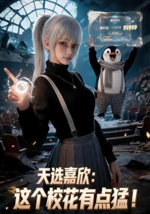 《天选嘉欣:这个校花有点猛!(62集)(夸克网盘)》短剧封面