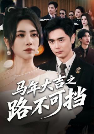 《马年大吉之路不可挡(55集)吴子明&秦萍(夸克网盘)》短剧封面