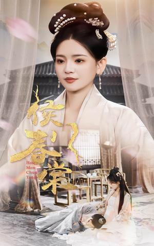 《-侯门春棠&侯门惊华（50集）李雯慧（夸克网盘）》短剧封面
