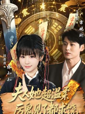 《夫人她超温柔厉鬼见了都求饶（64集）艾泓辰＆田苗苗（夸克网盘）》短剧封面