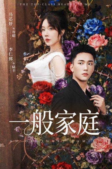 《一般家庭&富家少爷又如何我才是顶级千金(46集)马芯好&李仁郅》短剧封面