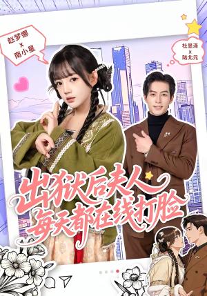 《出狱后夫人每天都在线打脸(69集)杜昱泽&赵梦娜(夸克网盘)》短剧封面