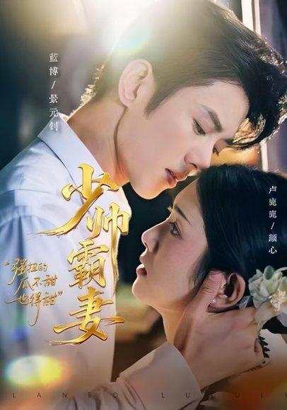 《少帅霸妻，强扭的瓜不甜也得甜（70集）蓝博＆卢鹿鹿》短剧封面