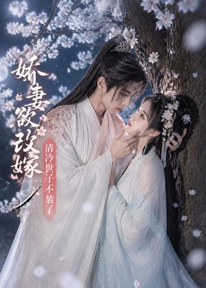 《娇妻欲改嫁，清冷世子不装了（50集）（夸克网盘）》短剧封面