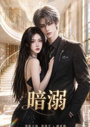 《暗溺(45集全)(夸克网盘)》短剧封面