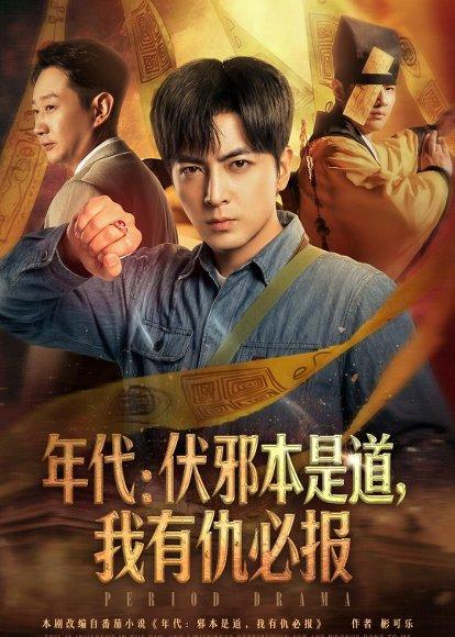 《年代:伏邪本是道,我有仇必报(82集)郑明洋(百度网盘)》短剧封面
