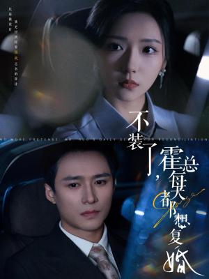 《不装了霍总每天都想复婚(96集)王皓祯&彩彩云(夸克网盘)》短剧封面
