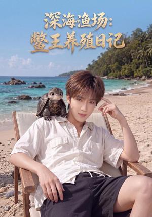 《深海渔场：鳖王养殖日记（81集）杨佳乐（夸克网盘）》短剧封面