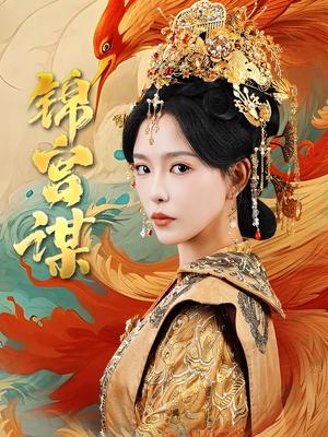 《锦宫谋（82集）王永峰&葛晓希（夸克网盘）》短剧封面