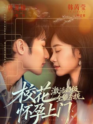 《校花怀孕上门:激活超级全能系统(58集)唐龙灿&韩芮莹(夸克网盘)》短剧封面