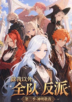 《除我以外,全队反派 第二季神明敬我(56集)(夸克网盘)》短剧封面